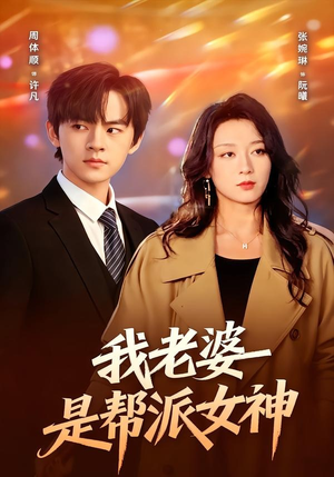 我老婆是帮派女神（57集）一起追短剧