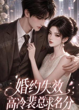 婚约失效，高冷裴总求名分（50集）热播短剧排行榜