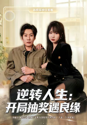 逆转人生:开局抽奖遇良缘(81集) 逆转人生:开局抽奖遇良缘(81集)免费短剧完整版