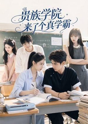 贵族学院来了个真学霸(65集) 贵族学院来了个真学霸(65集)热播短剧追不停