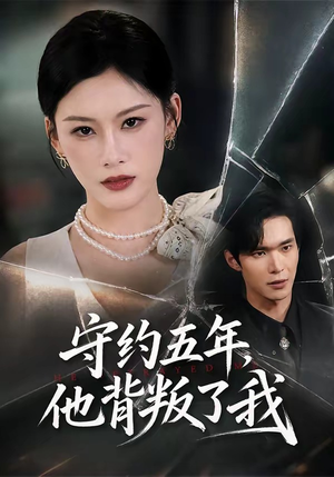 守约五年,他背叛了我(60集) 守约五年,他背叛了我(60集)全集免费看短剧