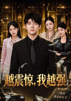 越震惊，我越强（80集）热门短剧免费看