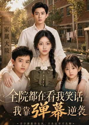 全院都在看我笑话,我靠弹幕逆袭(52集) 全院都在看我笑话,我靠弹幕逆袭(52集)全集在线看