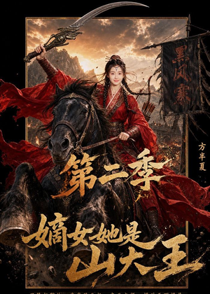 嫡女她是山大王第二季（51集）短剧中追到爽