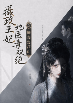 摄政王妃她医毒双绝之解毒定江山(155集) 摄政王妃她医毒双绝之解毒定江山(155集)热门了短剧