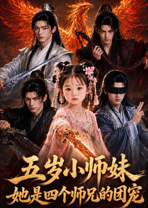 五岁小师妹她是四个师兄的团宠(50集) 五岁小师妹她是四个师兄的团宠(50集)短剧推荐来了
