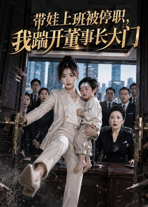 带娃上班被停职,我踹开董事长大门(62集) 带娃上班被停职,我踹开董事长大门(62集)免费热门短剧