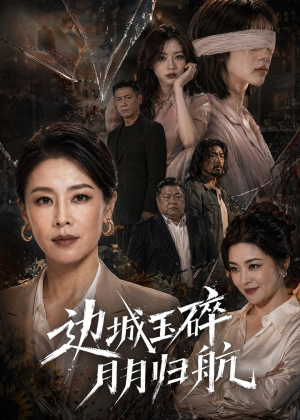 边城玉碎，月月归（50集）每日短剧分享