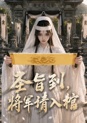 圣旨到,将军请入棺(53集) 圣旨到,将军请入棺(53集)战神短剧推荐