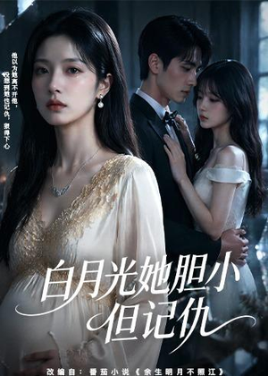 白月光她胆小但记仇(60集) 白月光她胆小但记仇(60集)免费短剧看不停