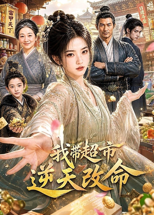 我带超市逆天改命(112集) 我带超市逆天改命(112集)免费短剧就是爽
