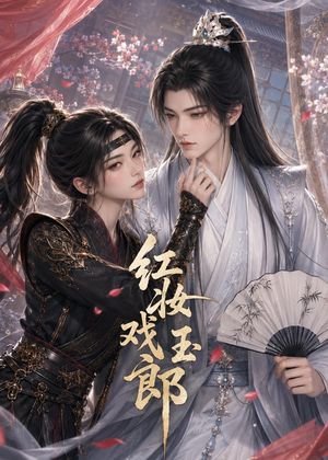 红妆戏玉郎(45集) 红妆戏玉郎(45集)短剧上热门