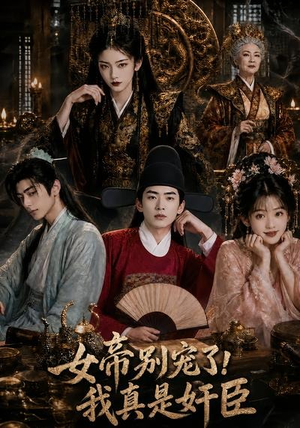 女帝别宠了,我真是奸臣(70集) 女帝别宠了,我真是奸臣(70集)短剧