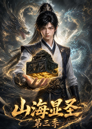 山海显圣第三季(106集) 山海显圣第三季(106集)看短剧放松一下