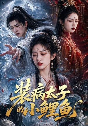 装病太子的小鲤鱼(99集) 装病太子的小鲤鱼(99集)好看短剧抢先看