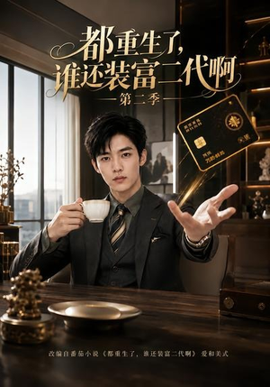 都重生了,谁还装富二代啊第二季(69集) 都重生了,谁还装富二代啊第二季(69集)古装热门短剧