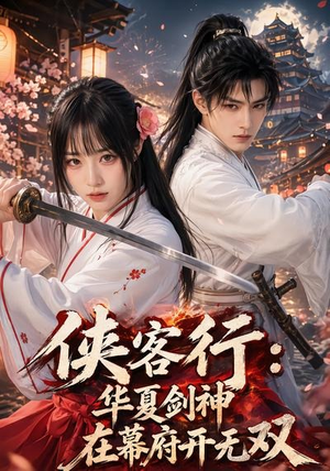 侠客行华夏剑神在幕府开无双(20集) 侠客行华夏剑神在幕府开无双(20集)每日分享短剧