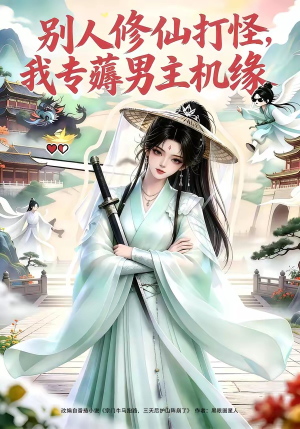 别人修仙打怪我专薅男主机缘(66集) 别人修仙打怪我专薅男主机缘(66集)热播短剧分享