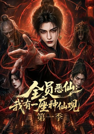 全员恶仙:我有一座种仙观第一季(80集) 全员恶仙:我有一座种仙观第一季(80集)悬疑短剧推荐