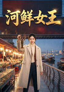河鲜女王(63集) 河鲜女王(63集)短剧推荐上热门