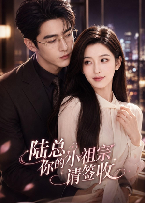 陆总,你的小祖宗请签收(66集) 陆总,你的小祖宗请签收(66集)男频短剧推荐