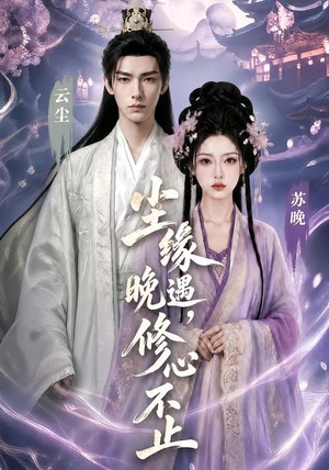 尘缘晚遇,修心不止(45集) 尘缘晚遇,修心不止(45集)热门短剧抢先