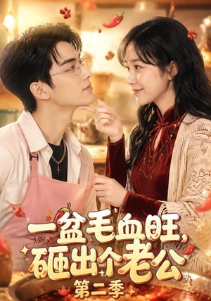 一盆毛血旺,砸出个老公第二季(57集) 一盆毛血旺,砸出个老公第二季(57集)观看软件