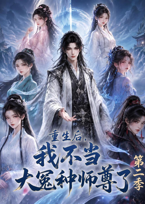 重生后,我不当大冤种师尊了第二季(82集) 重生后,我不当大冤种师尊了第二季(82集)短剧免费分享
