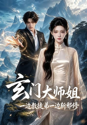 玄门大师姐:一边教师弟一边斩邪修(81集) 玄门大师姐:一边教师弟一边斩邪修(81集)最新火爆短剧