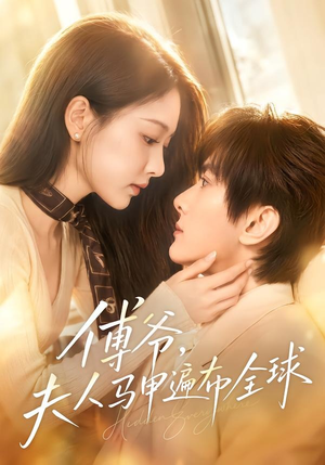 傅爷,夫人马甲遍布全球(75集) 傅爷,夫人马甲遍布全球(75集)热播短剧重燃