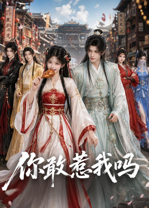 你敢惹我吗(57集) 你敢惹我吗(57集)精彩短剧上线