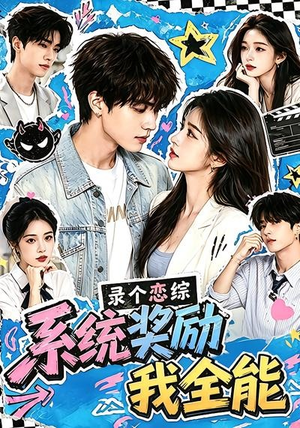 录个恋综,系统奖励我全能(61集) 录个恋综,系统奖励我全能(61集)精彩热门短剧