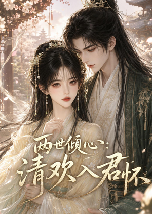 两世倾心:清欢入君怀(40集) 两世倾心:清欢入君怀(40集)集免费看短剧
