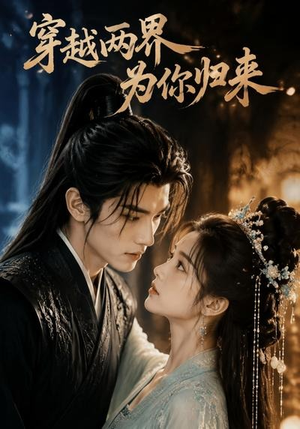 穿越两界，为你归来（36集）集免费看短剧