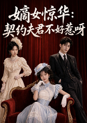 嫡女惊华：契约夫君不好惹呀（108集）免费在线看