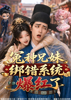 冤种兄妹绑错系统爆红了(87集) 冤种兄妹绑错系统爆红了(87集)短剧排行榜