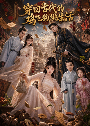 穿回古代的鸡飞狗跳生活(135集) 穿回古代的鸡飞狗跳生活(135集)高清画质免费看