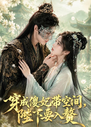 穿成傻妃带空间,陛下要入赘(119集) 穿成傻妃带空间,陛下要入赘(119集)短剧上热门