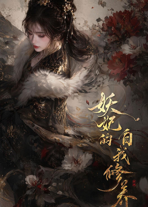 妖妃的自我修养(19集) 妖妃的自我修养(19集)免费在线看全集