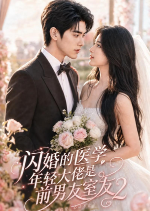 闪婚的医学年轻大佬是前男友室友2(82集) 闪婚的医学年轻大佬是前男友室友2(82集)精彩的网络短剧