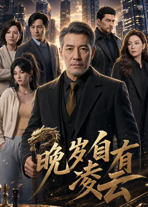 晚岁自有凌云（76集）短剧上热门