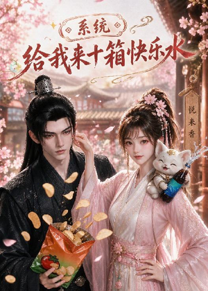 系统,给我来十箱快乐水(74集) 系统,给我来十箱快乐水(74集)免费全集短剧