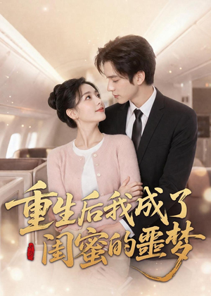 重生后我成了闺蜜的噩梦(80集) 重生后我成了闺蜜的噩梦(80集)短剧后续更精彩