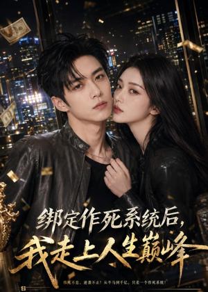 绑定作死系统后，我走上人生巅峰（65集）全部免费看全集