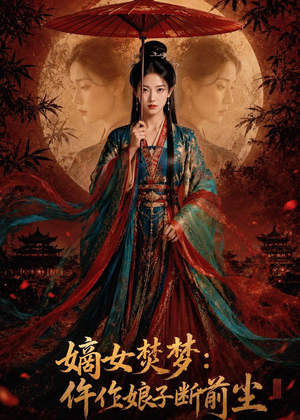嫡女焚梦：仵作娘子断前尘（76集）免费短剧大全