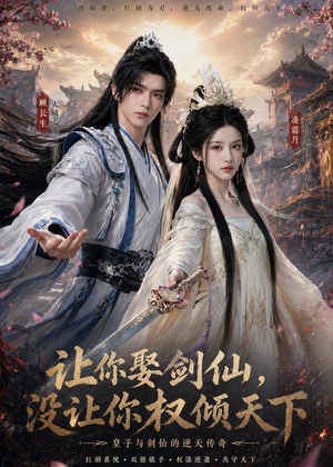 让你娶剑仙,没让你权倾天下(81集) 让你娶剑仙,没让你权倾天下(81集)无需充值尽情看