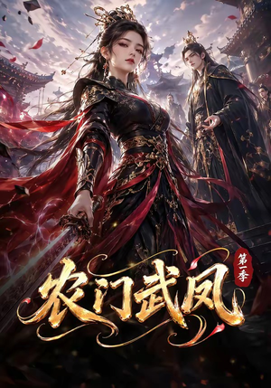 农门武凤第一季(111集) 农门武凤第一季(111集)抢先看热门短剧