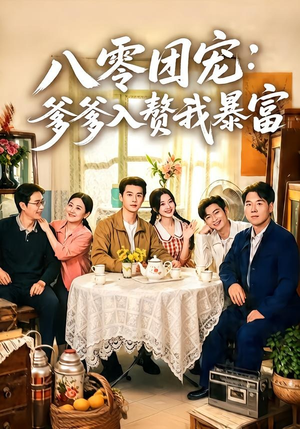 八零团宠:爹爹入赘我暴富(68集) 八零团宠:爹爹入赘我暴富(68集)我全都看完了