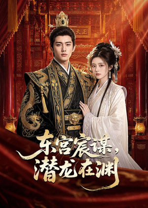 东宫宸谋,潜龙在渊(75集) 东宫宸谋,潜龙在渊(75集)好看上头的短剧