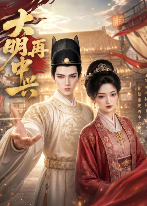 大明再中兴（84集）好看上头的短剧